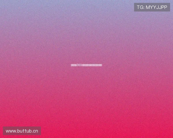 雨燕直播360全景高清画质实时观看体验指南